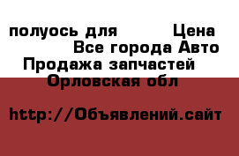 полуось для isuzu › Цена ­ 12 000 - Все города Авто » Продажа запчастей   . Орловская обл.